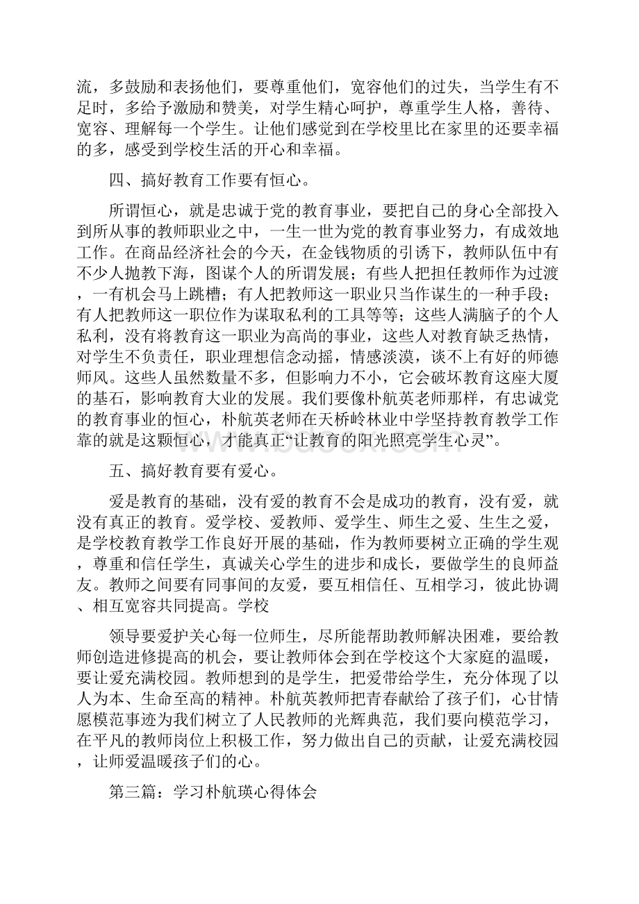 学习朴航瑛事迹心得体会精选多篇Word下载.docx_第3页