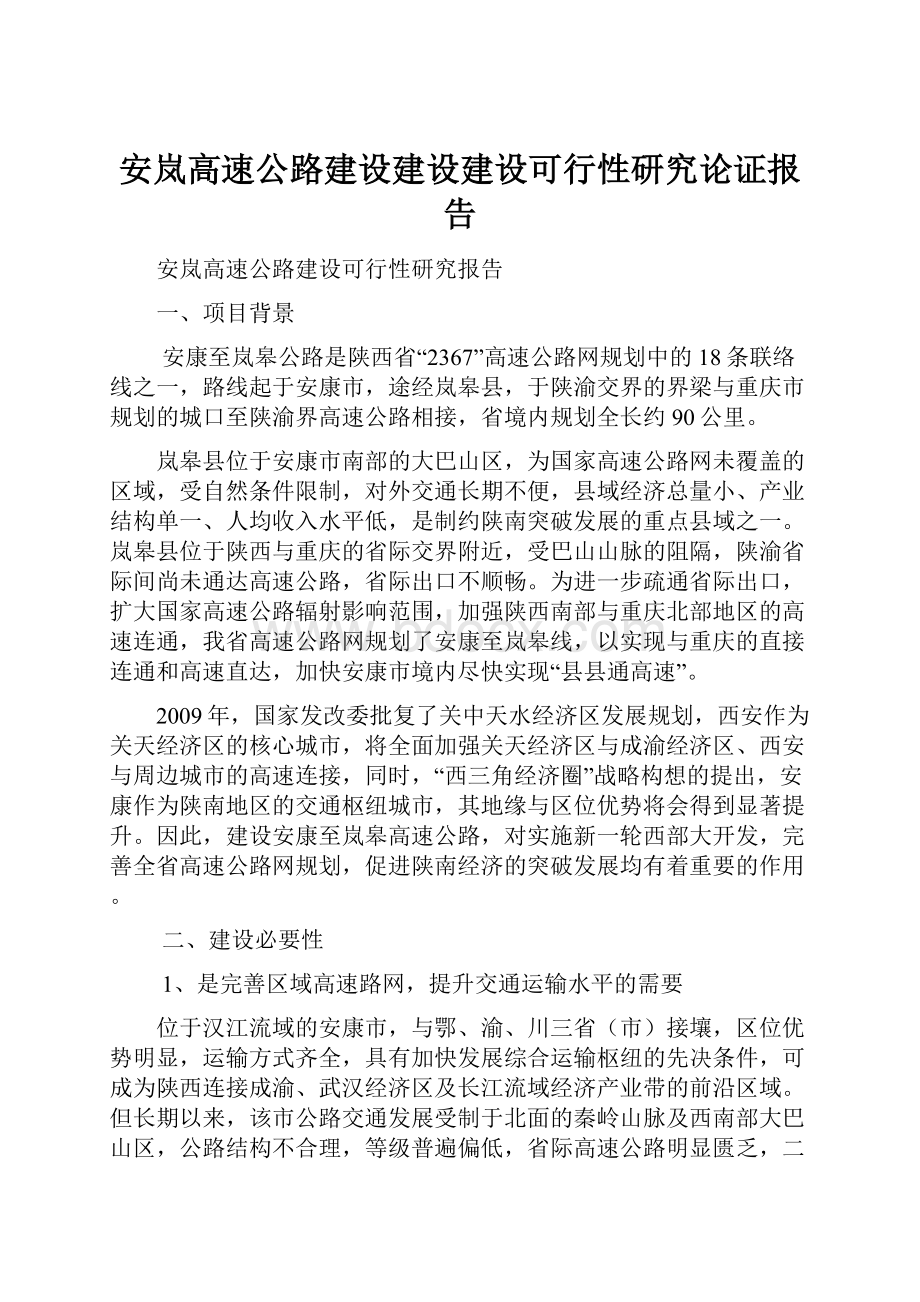 安岚高速公路建设建设建设可行性研究论证报告Word格式文档下载.docx_第1页