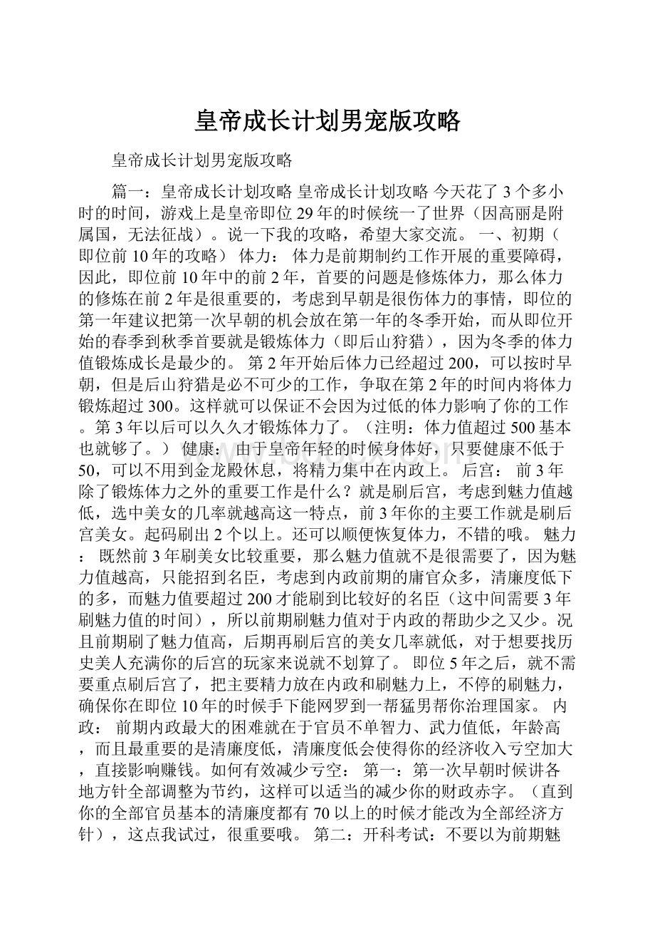 皇帝成长计划男宠版攻略.docx