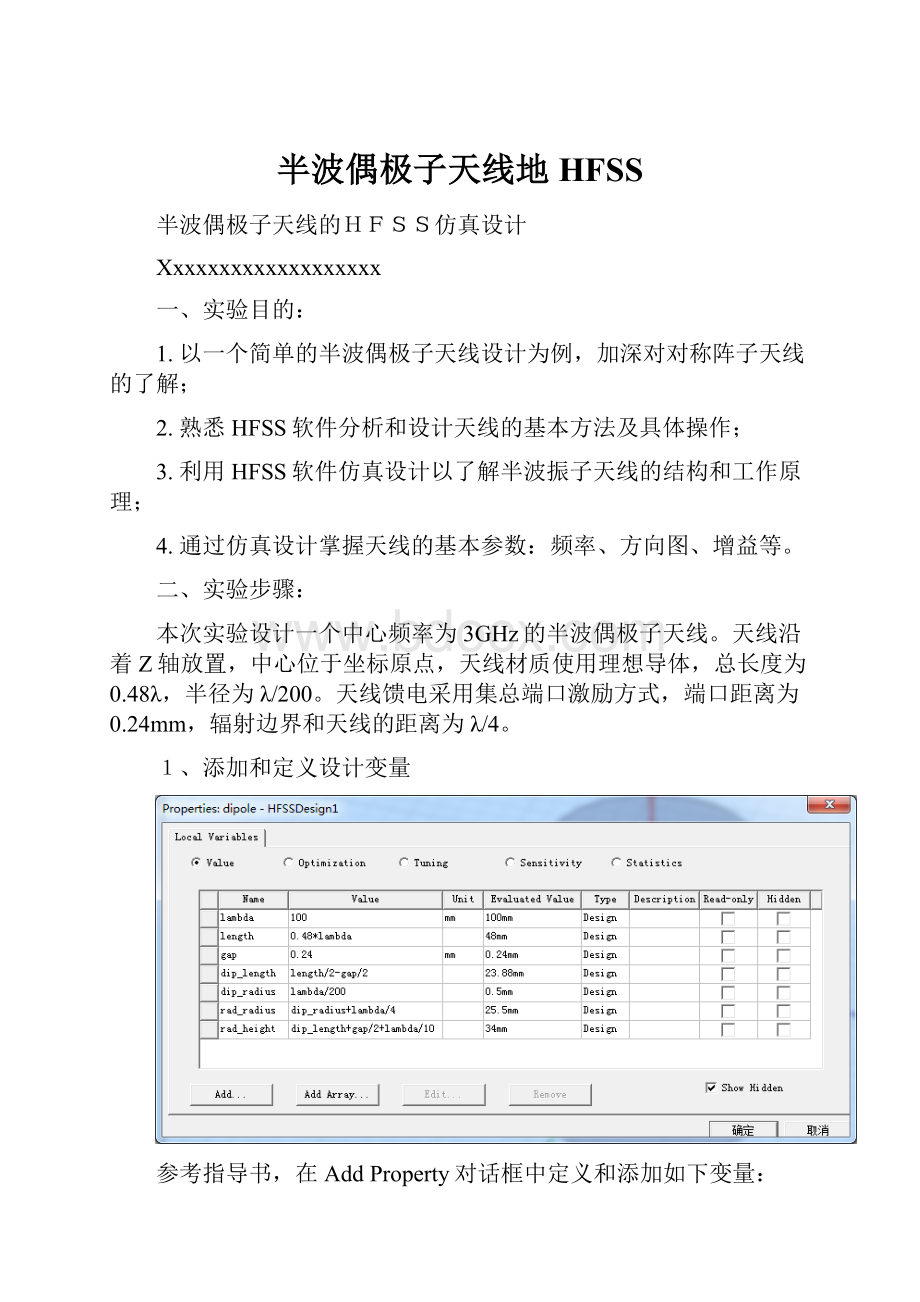 半波偶极子天线地HFSSWord文档下载推荐.docx