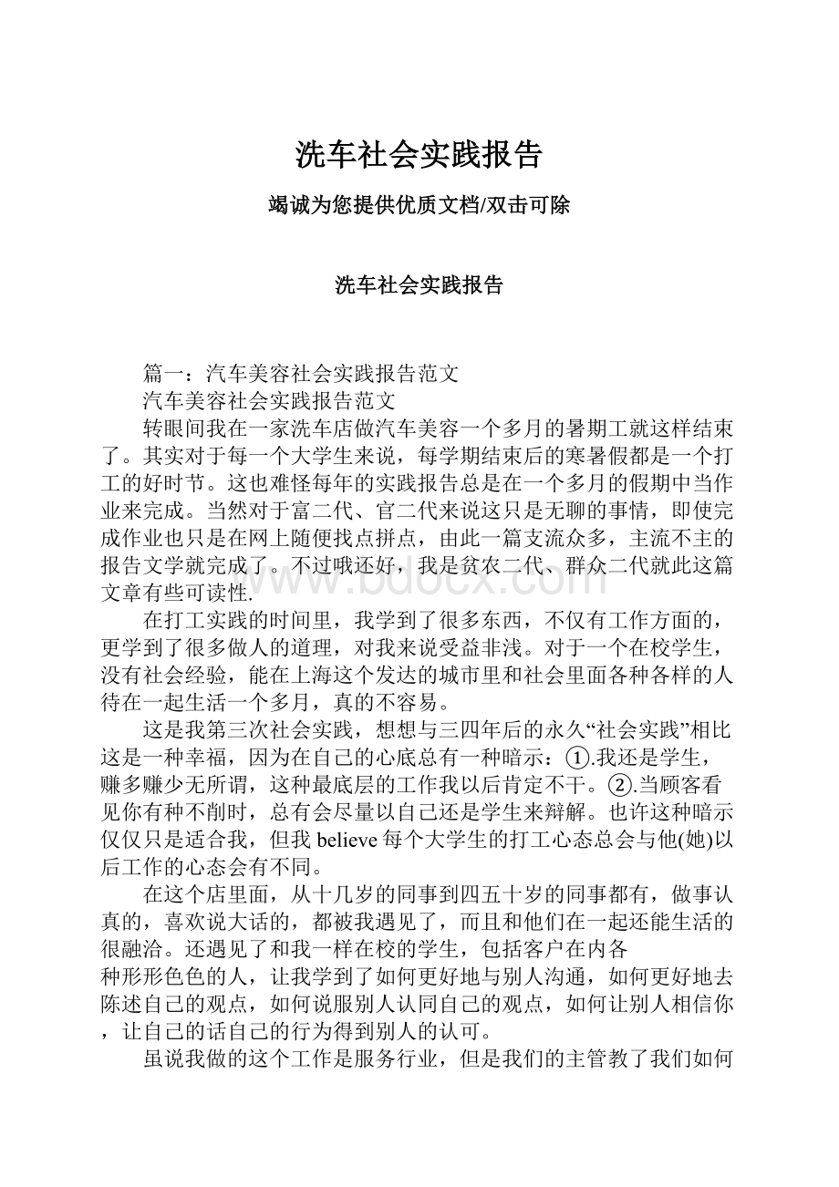 洗车社会实践报告Word格式.docx