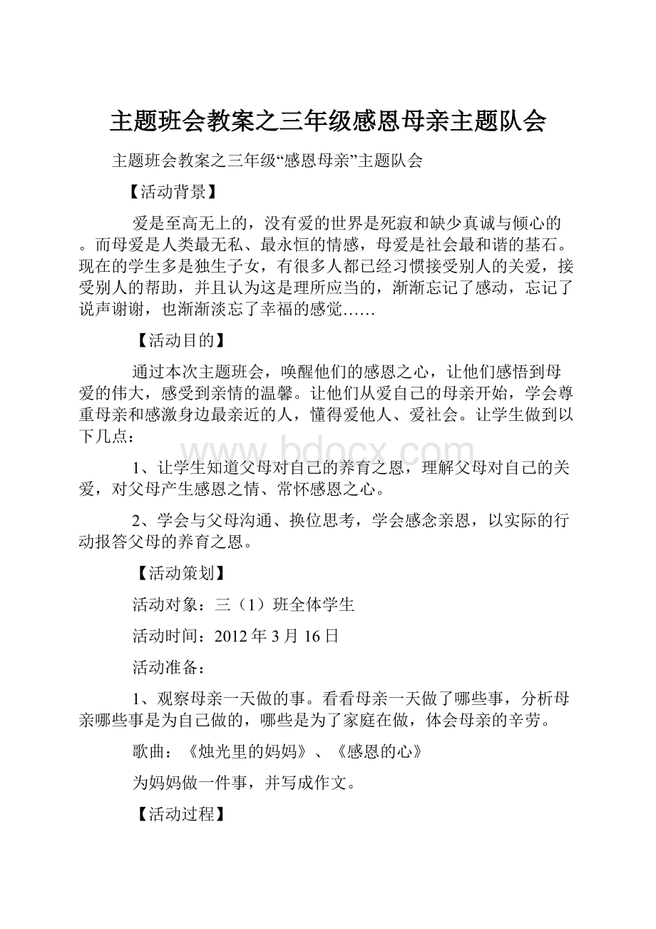 主题班会教案之三年级感恩母亲主题队会Word文件下载.docx_第1页