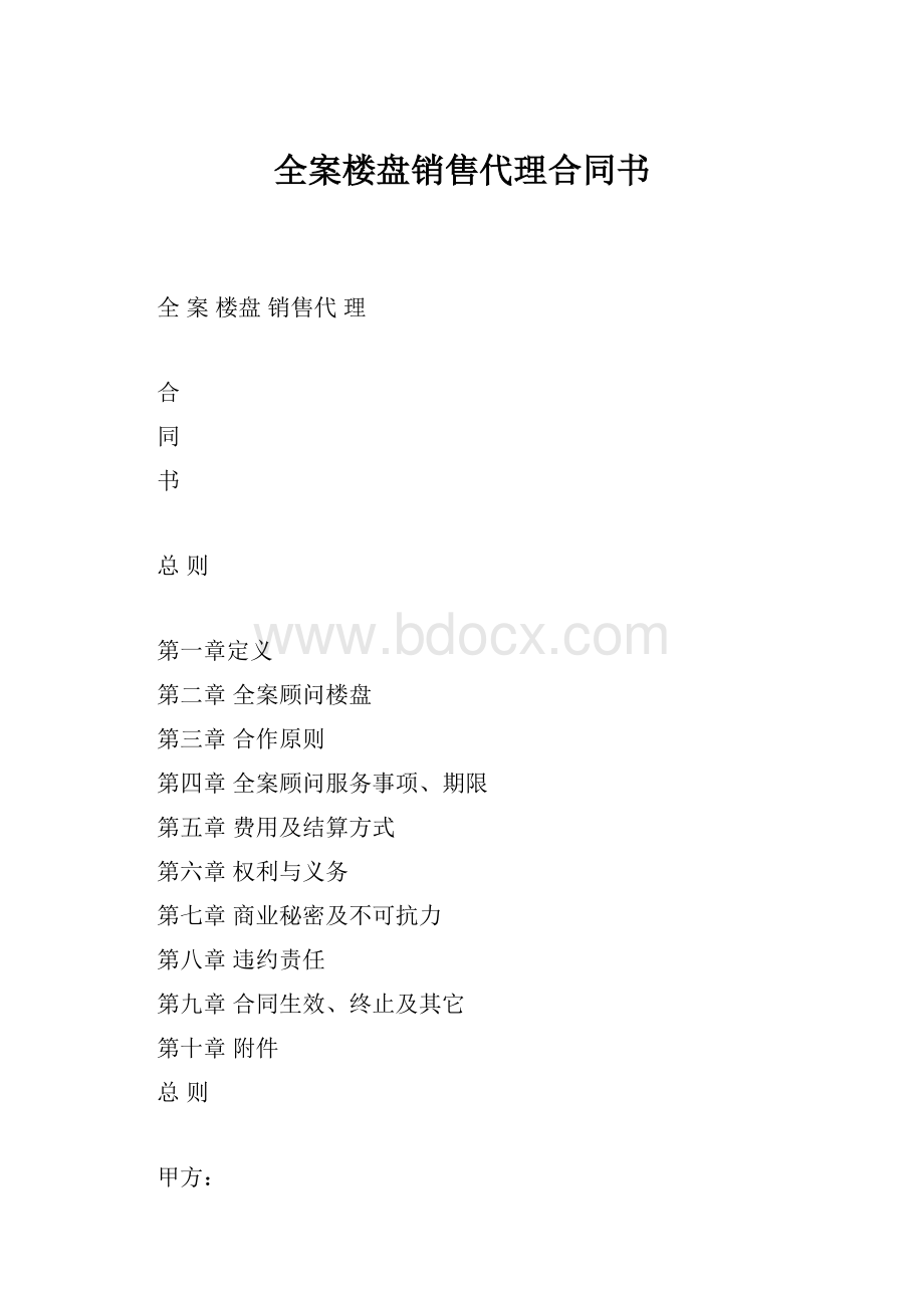 全案楼盘销售代理合同书Word文档下载推荐.docx_第1页