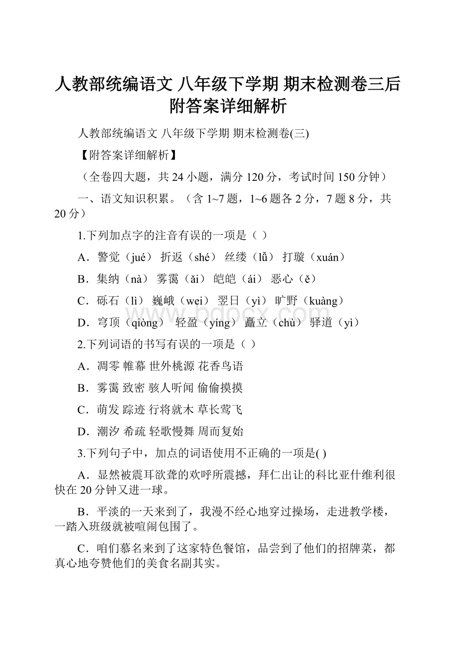 人教部统编语文八年级下学期期末检测卷三后附答案详细解析Word下载.docx