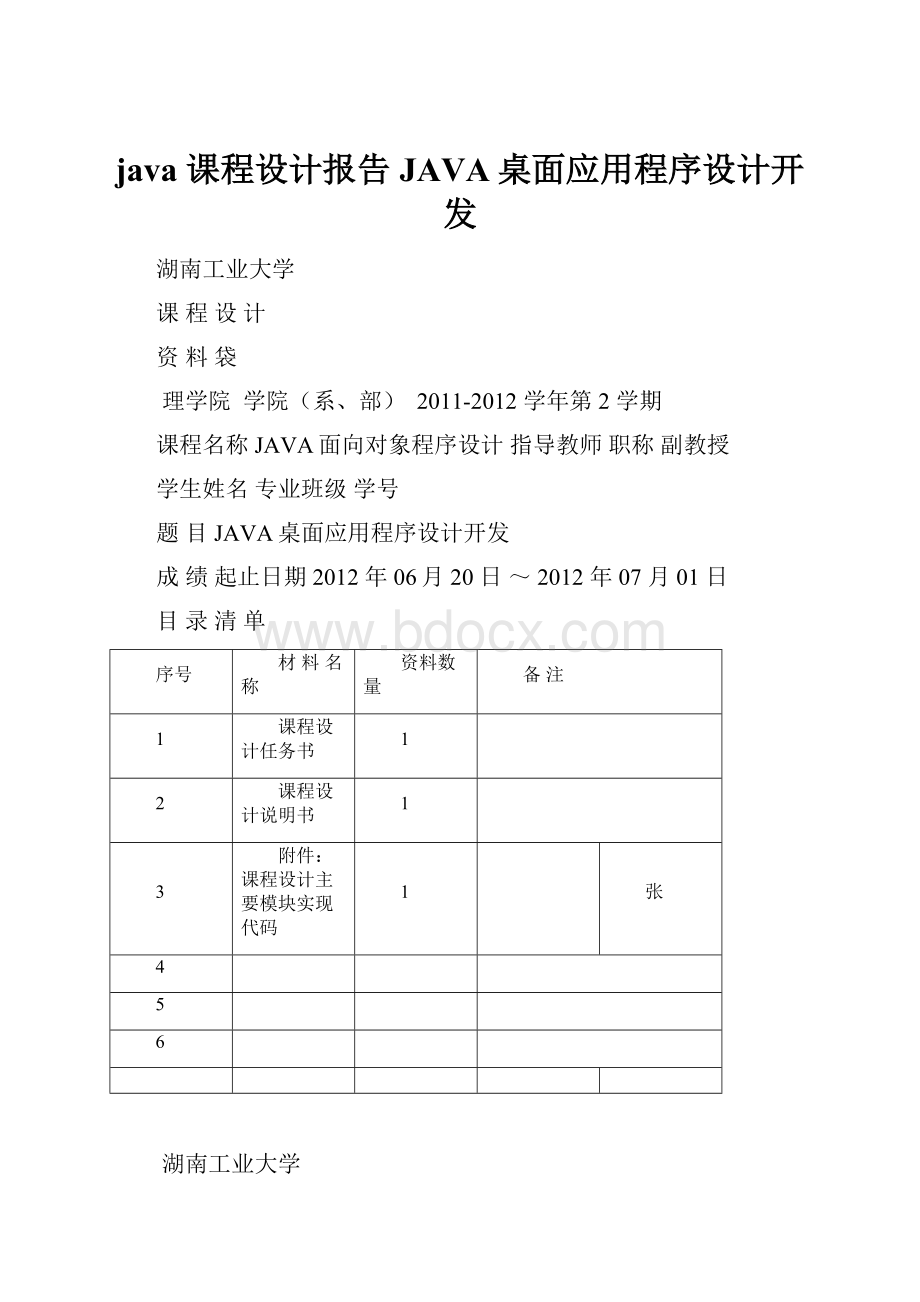 java 课程设计报告JAVA桌面应用程序设计开发Word下载.docx