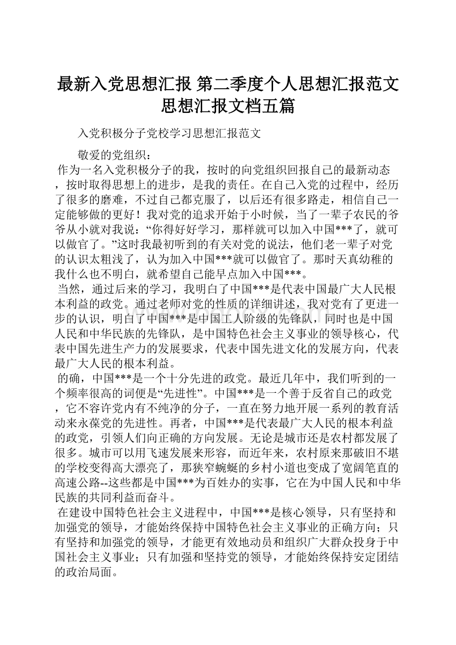 最新入党思想汇报 第二季度个人思想汇报范文思想汇报文档五篇.docx_第1页