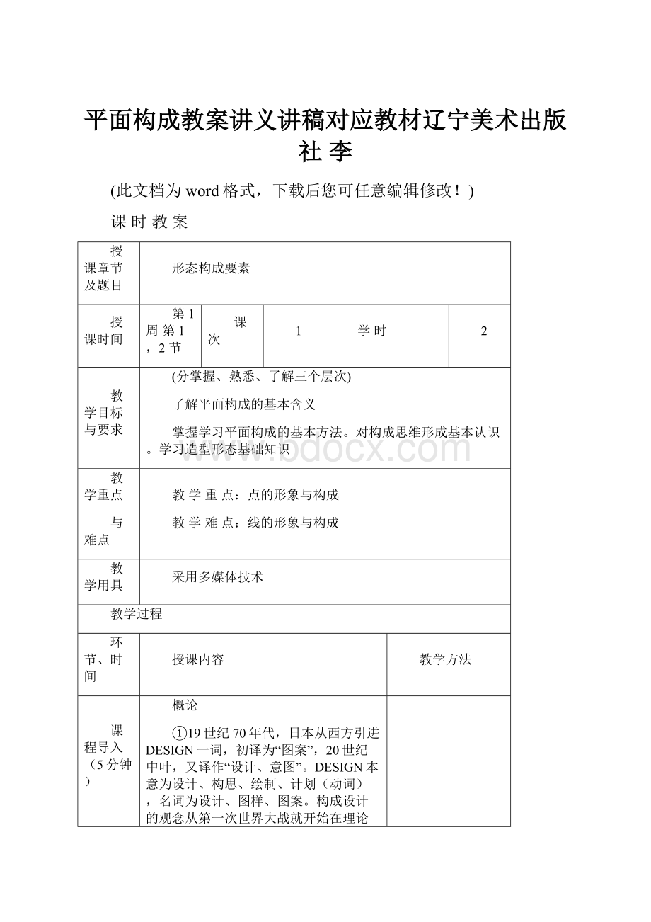 平面构成教案讲义讲稿对应教材辽宁美术出版社 李Word下载.docx_第1页