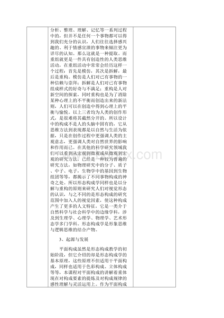 平面构成教案讲义讲稿对应教材辽宁美术出版社 李Word下载.docx_第3页