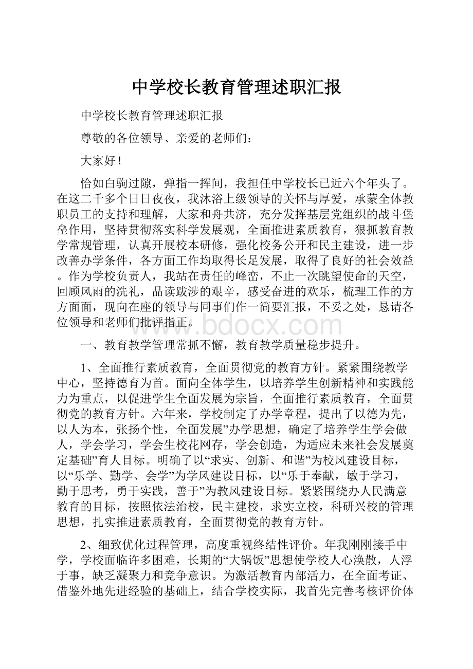 中学校长教育管理述职汇报.docx