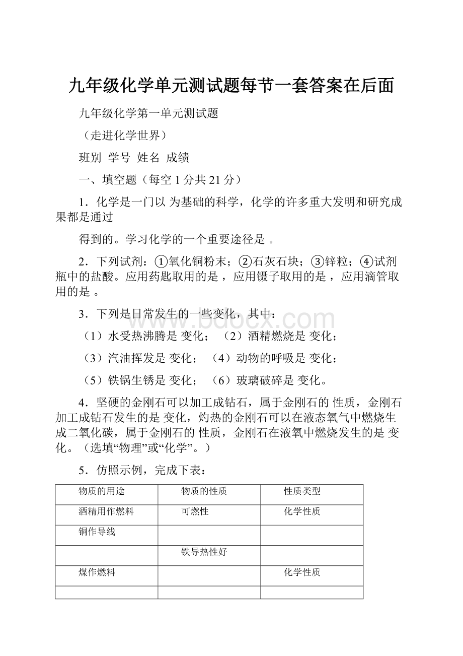 九年级化学单元测试题每节一套答案在后面Word格式文档下载.docx_第1页