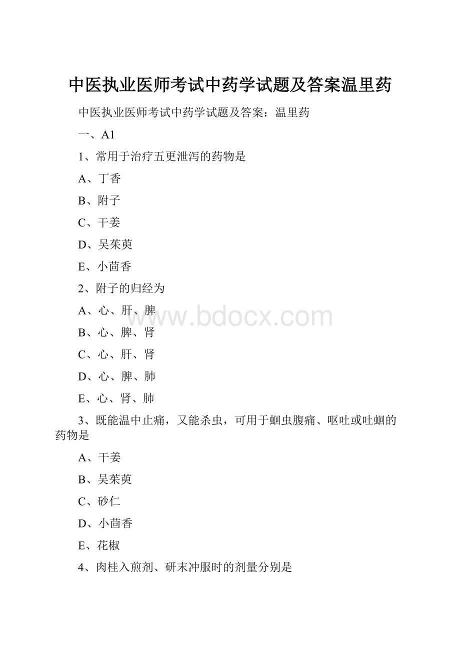 中医执业医师考试中药学试题及答案温里药.docx