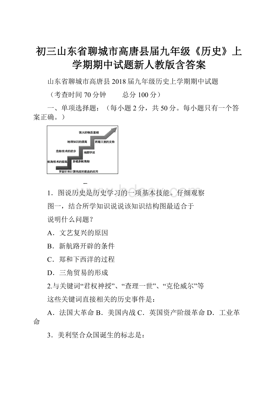 初三山东省聊城市高唐县届九年级《历史》上学期期中试题新人教版含答案.docx_第1页