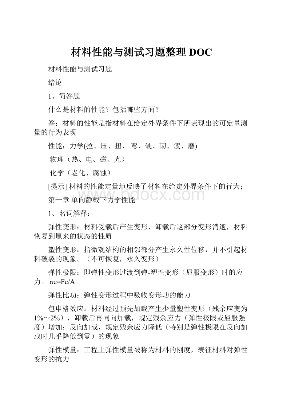 材料性能与测试习题整理DOCWord格式.docx_第1页