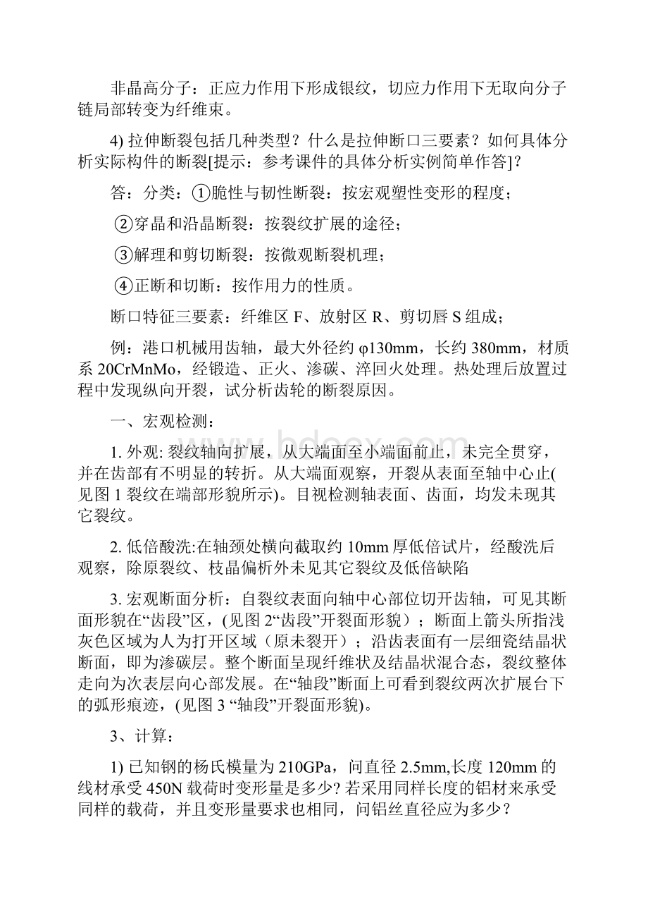 材料性能与测试习题整理DOCWord格式.docx_第3页