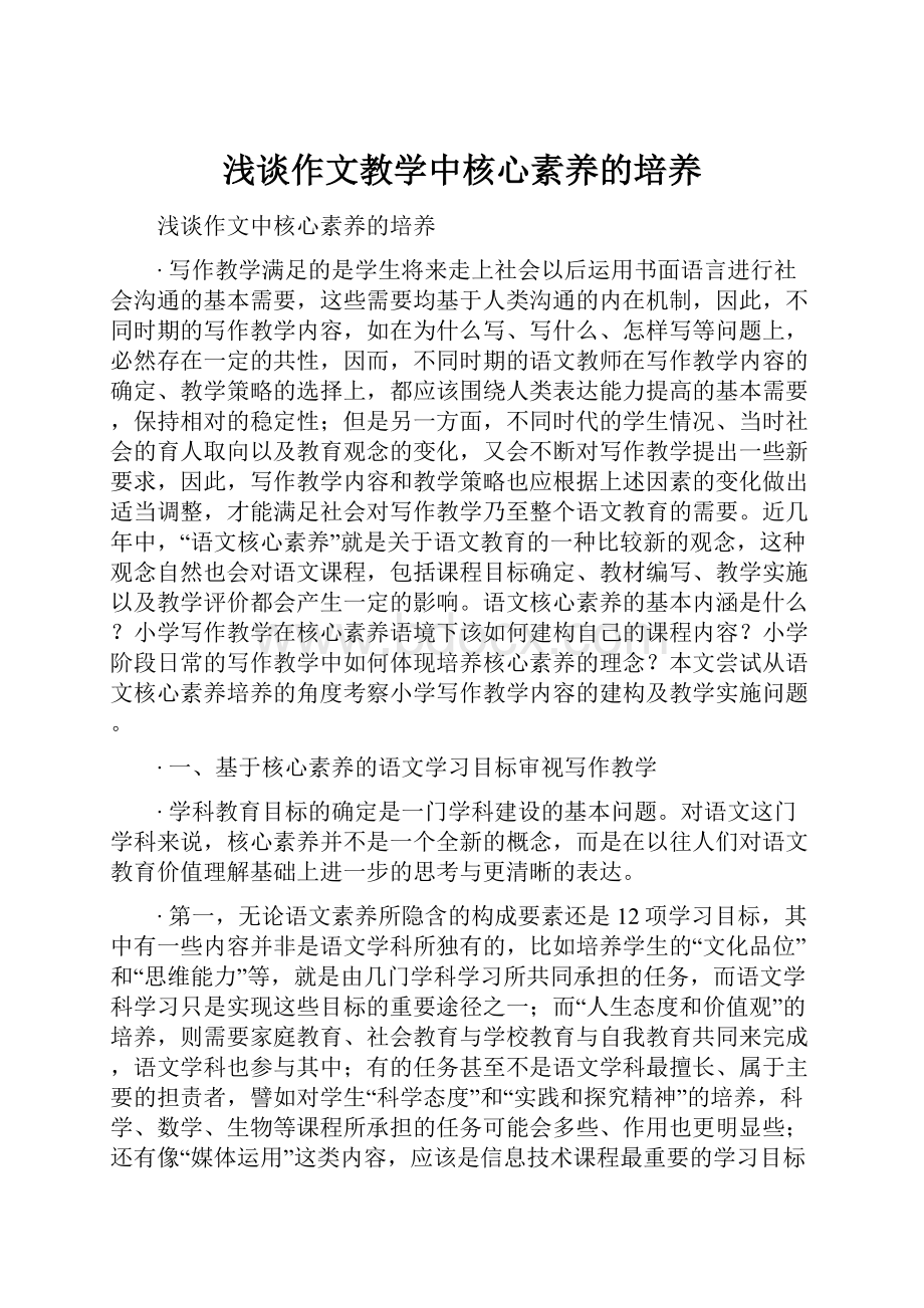 浅谈作文教学中核心素养的培养.docx_第1页