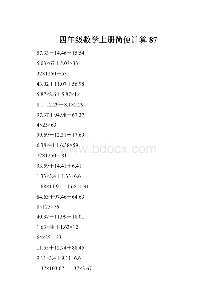 四年级数学上册简便计算87文档格式.docx