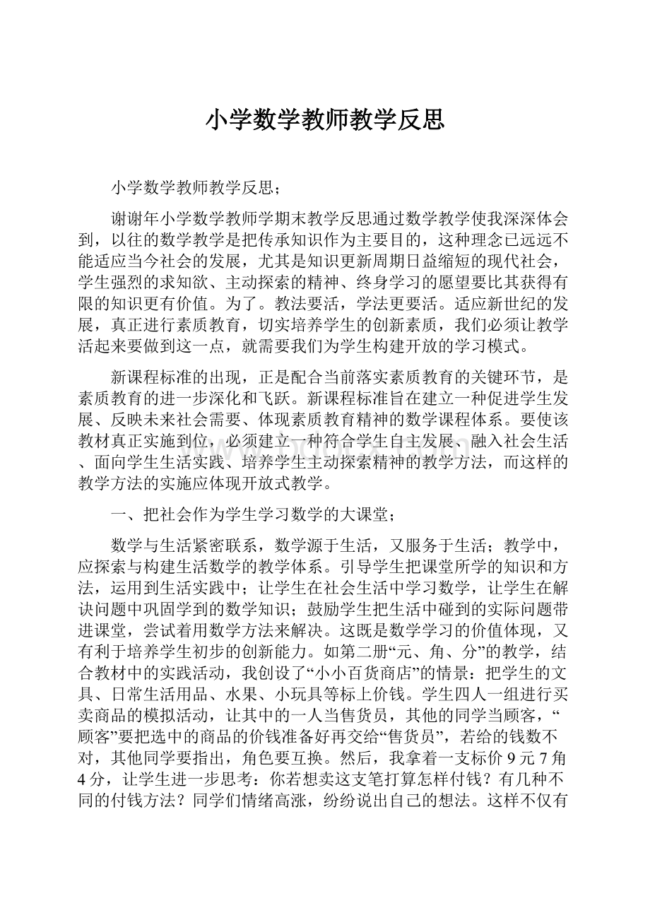 小学数学教师教学反思Word格式文档下载.docx