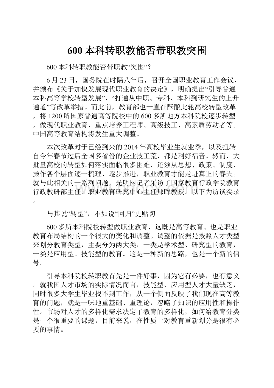 600本科转职教能否带职教突围Word文档下载推荐.docx