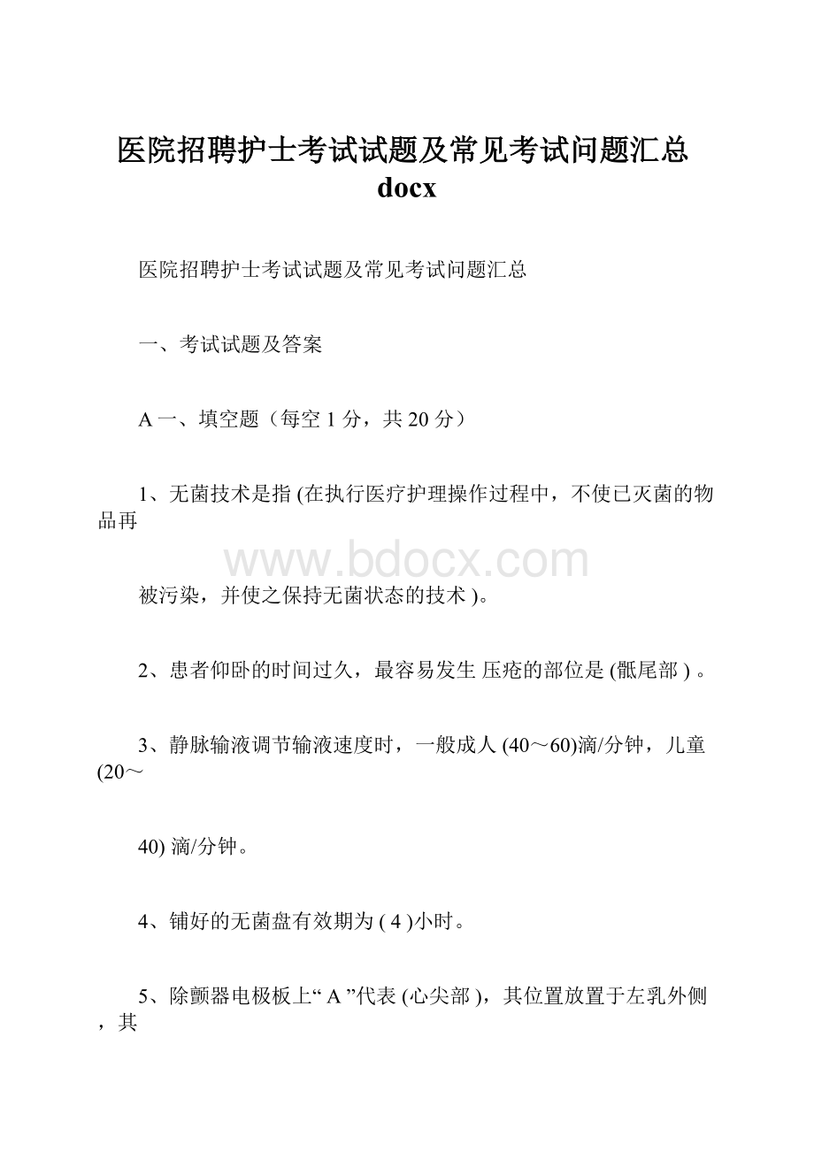 医院招聘护士考试试题及常见考试问题汇总docx.docx