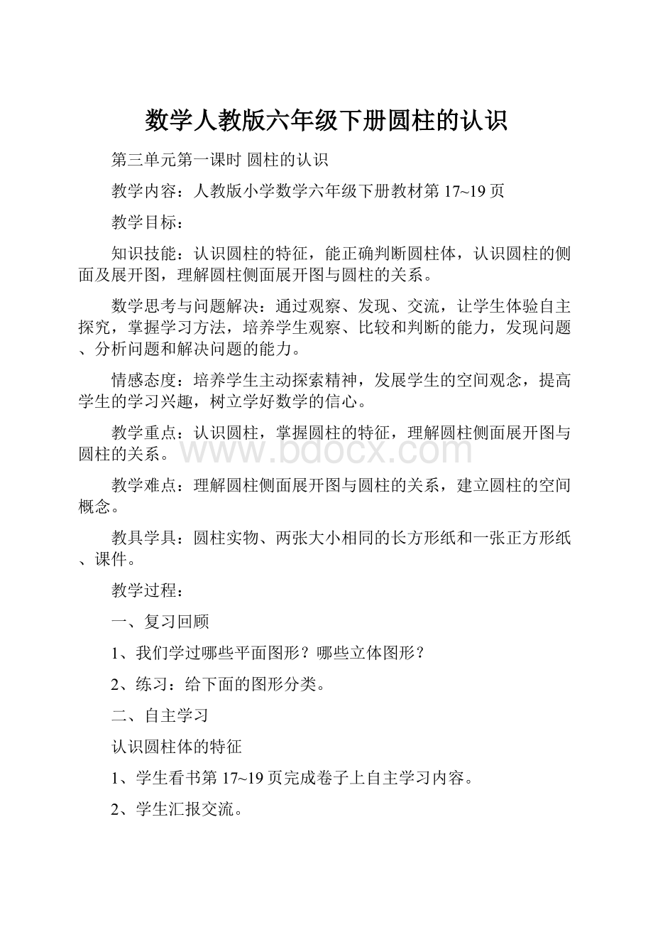 数学人教版六年级下册圆柱的认识.docx_第1页