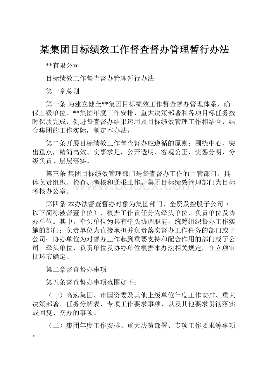 某集团目标绩效工作督查督办管理暂行办法.docx