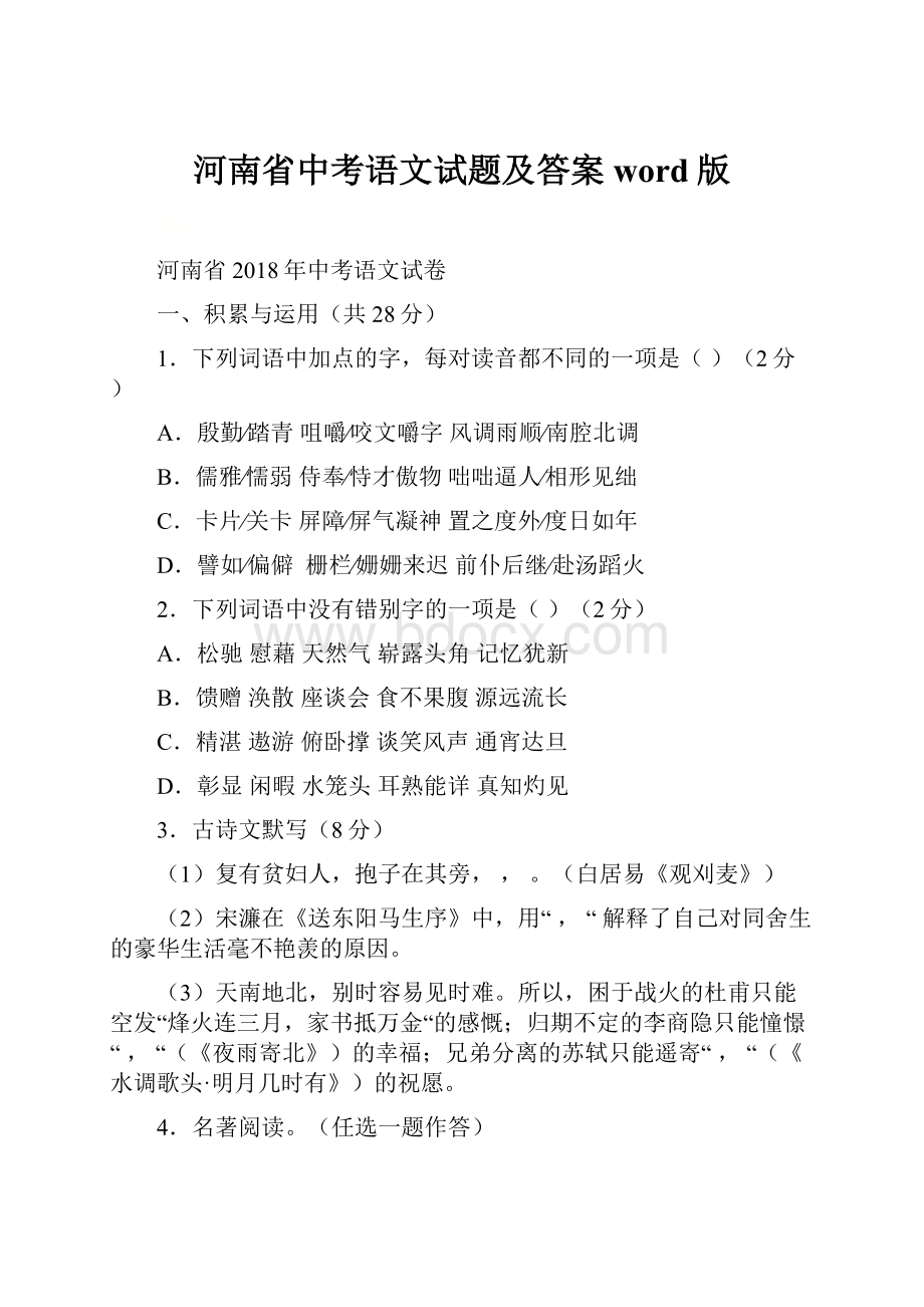 河南省中考语文试题及答案word版Word文件下载.docx_第1页