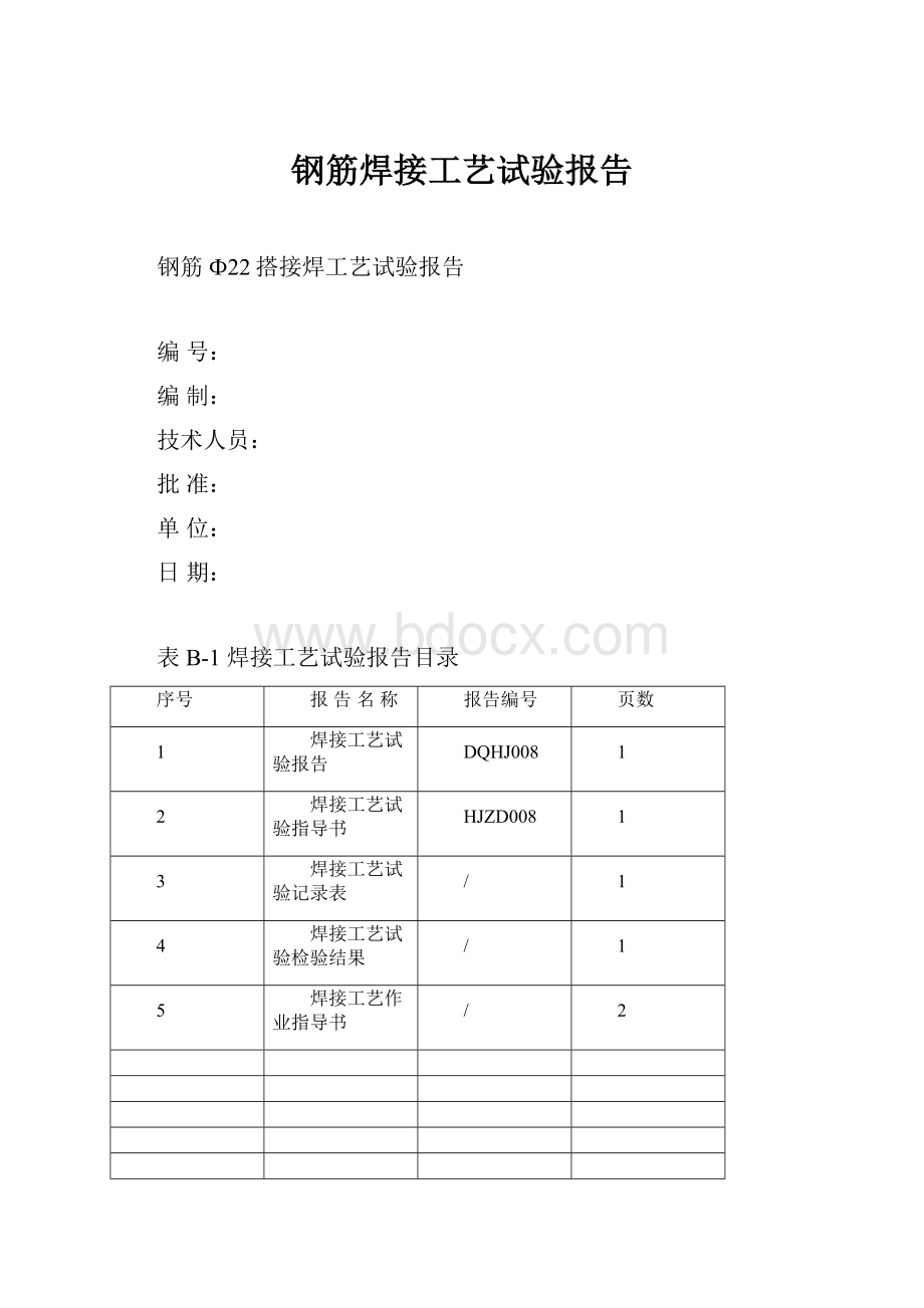 钢筋焊接工艺试验报告Word文档下载推荐.docx