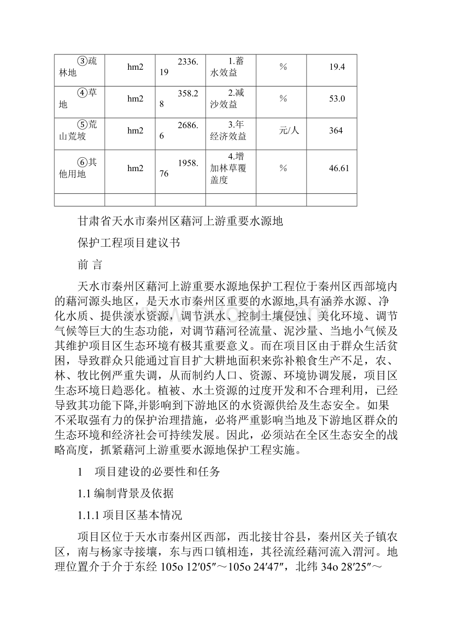 藉河上游重要水源地保护工程项目可行性研究报告Word格式.docx_第3页