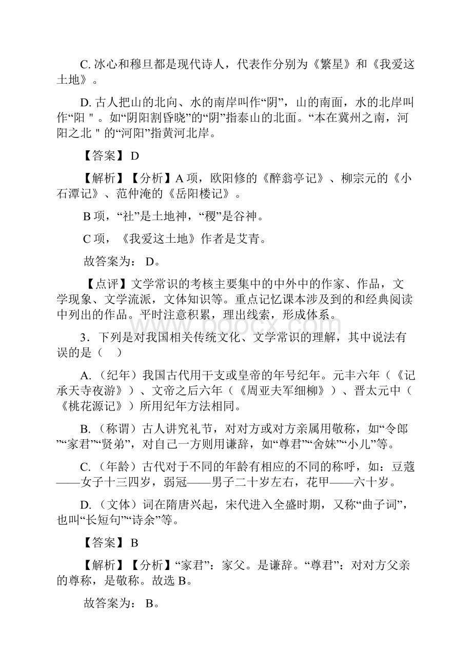 部编人教版中考语文 文化常识训练试题整理.docx_第2页