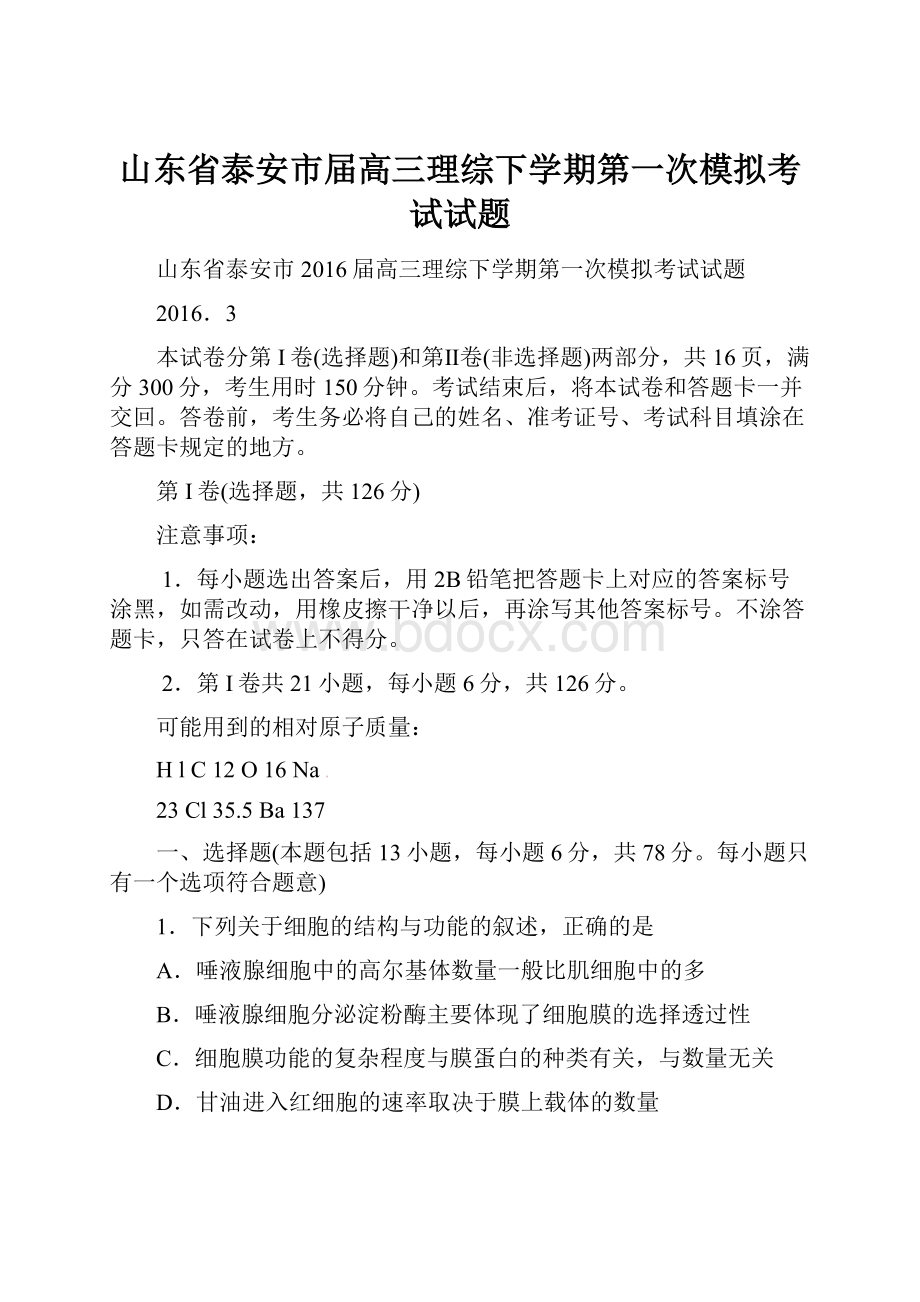 山东省泰安市届高三理综下学期第一次模拟考试试题.docx_第1页