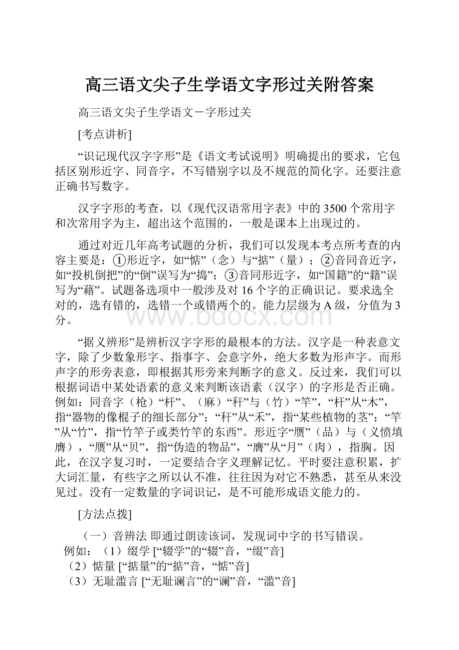 高三语文尖子生学语文字形过关附答案.docx