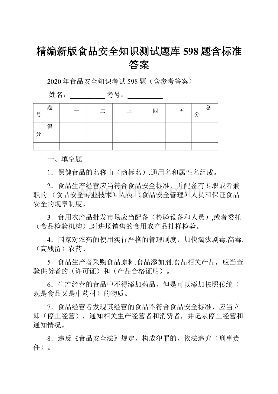 精编新版食品安全知识测试题库598题含标准答案Word文档下载推荐.docx