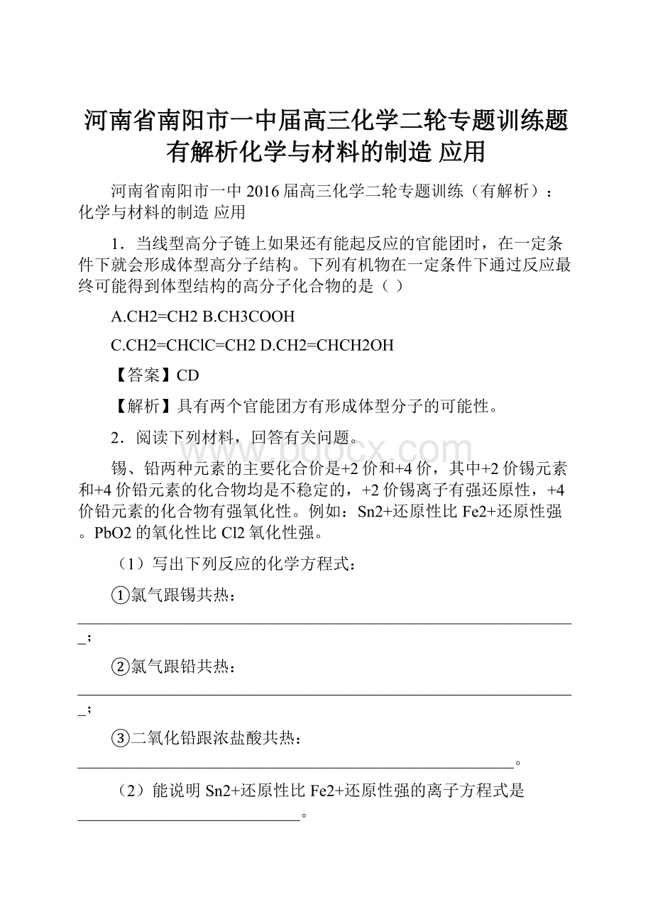 河南省南阳市一中届高三化学二轮专题训练题有解析化学与材料的制造 应用.docx_第1页