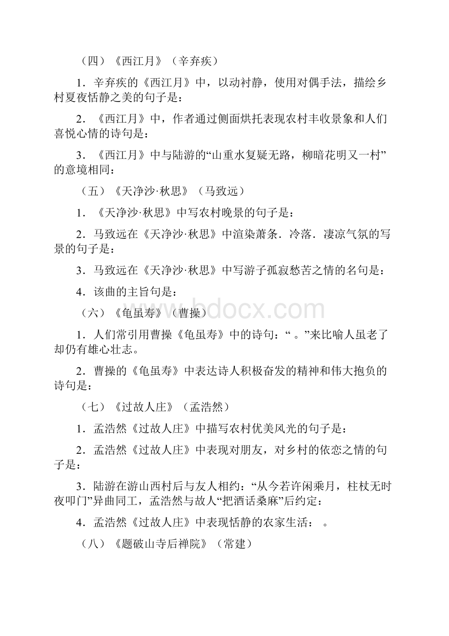 中考复习初中语文背诵古诗理解性默写练习文档格式.docx_第2页