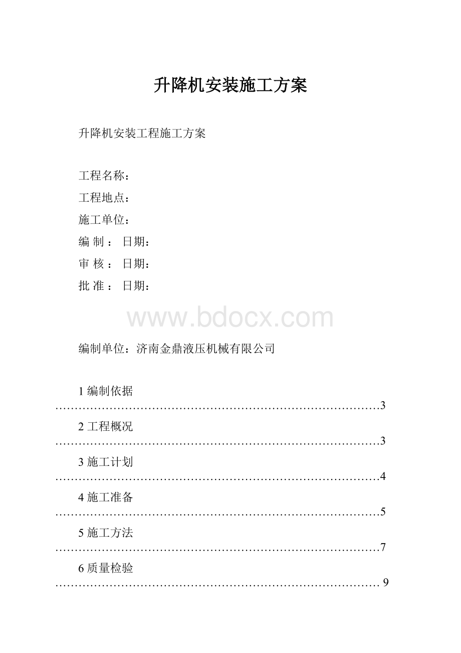 升降机安装施工方案.docx_第1页