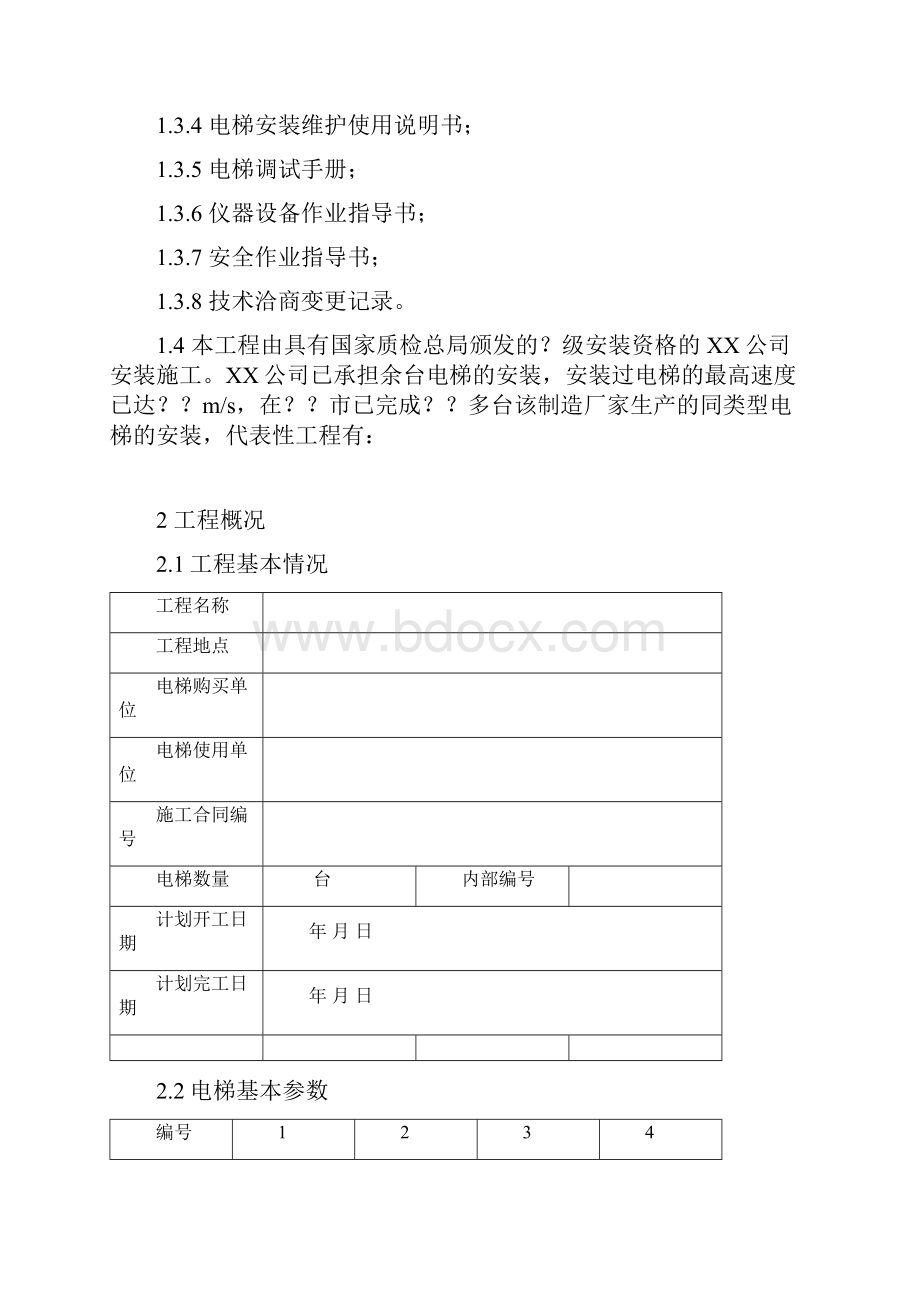 升降机安装施工方案.docx_第3页