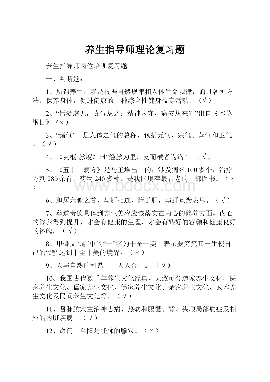 养生指导师理论复习题.docx_第1页