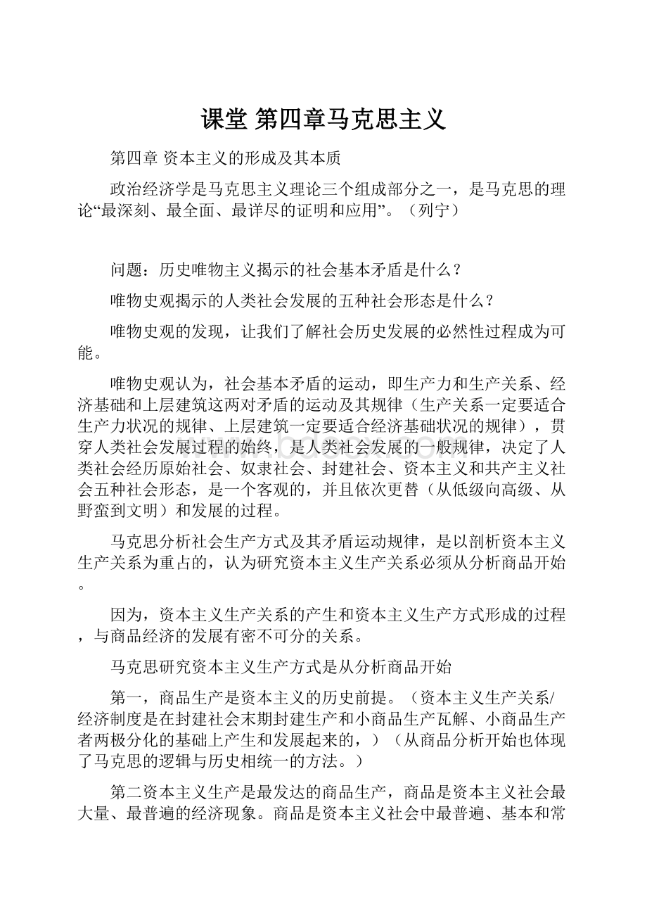 课堂 第四章马克思主义Word格式.docx_第1页