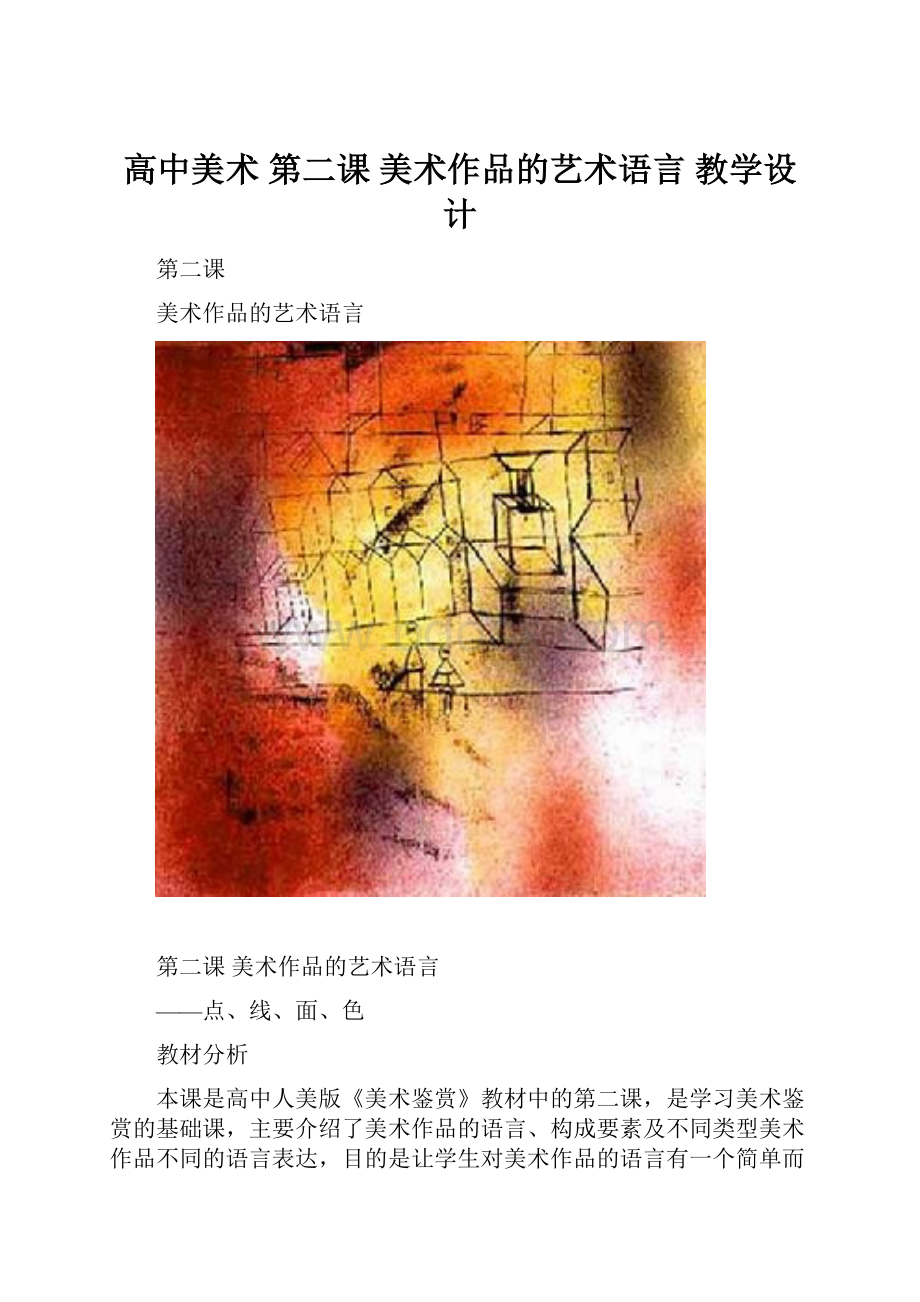 高中美术 第二课 美术作品的艺术语言 教学设计.docx