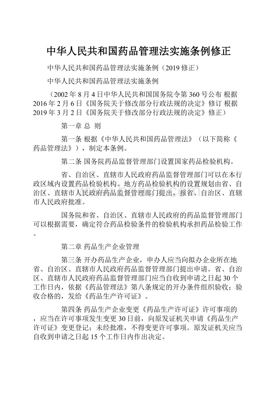 中华人民共和国药品管理法实施条例修正.docx