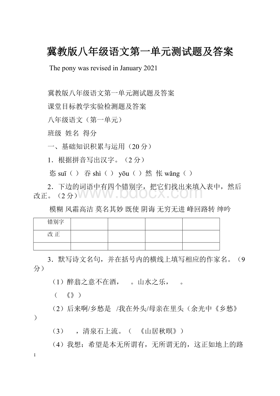 冀教版八年级语文第一单元测试题及答案Word文档格式.docx_第1页