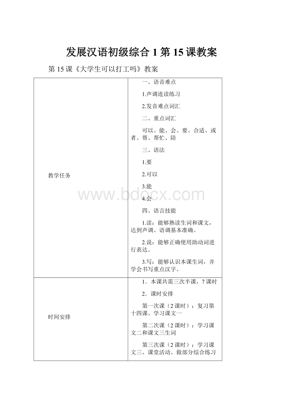 发展汉语初级综合1第15课教案Word文档下载推荐.docx_第1页