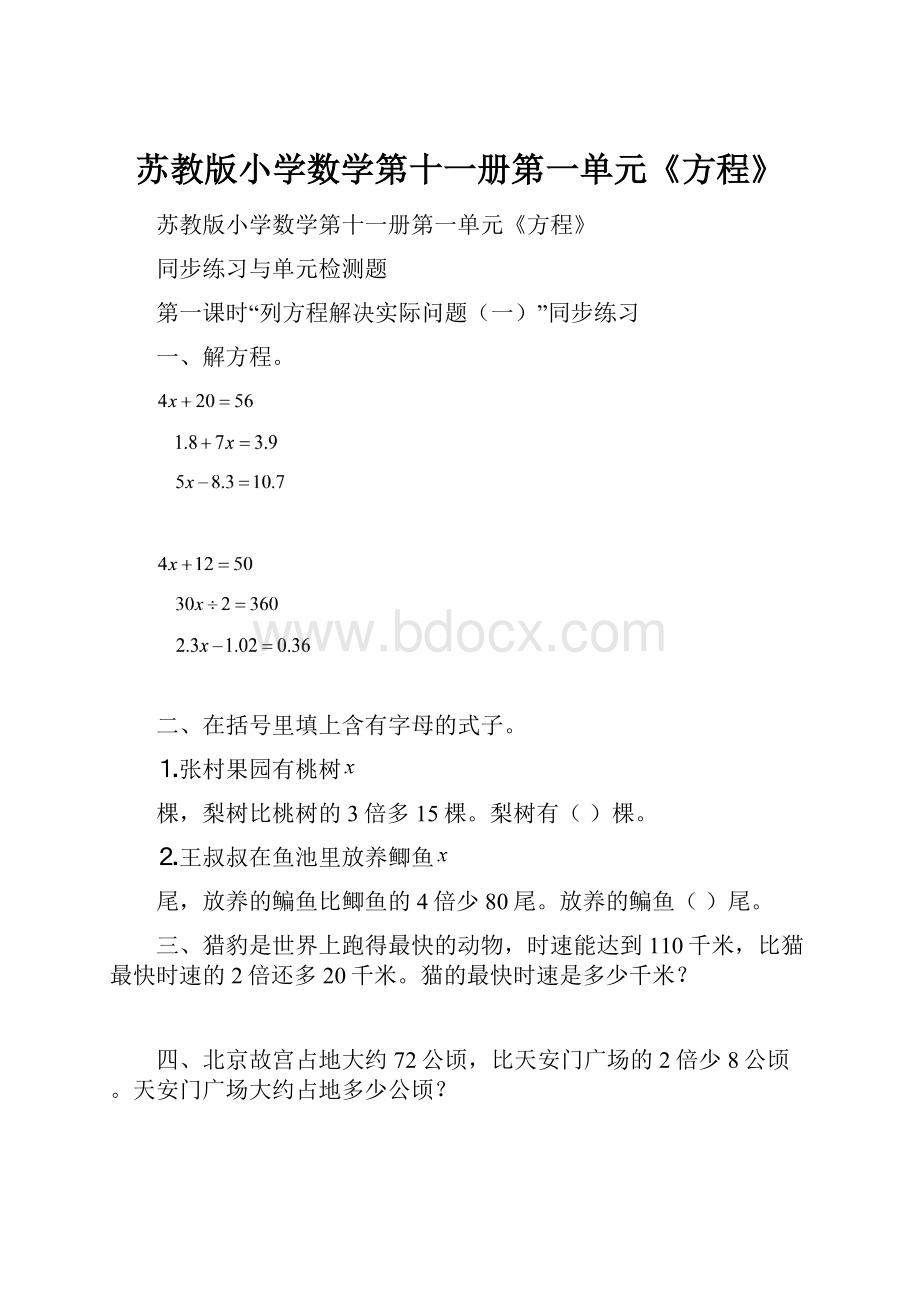 苏教版小学数学第十一册第一单元《方程》Word文档下载推荐.docx