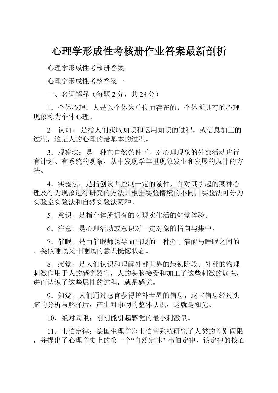 心理学形成性考核册作业答案最新剖析.docx_第1页