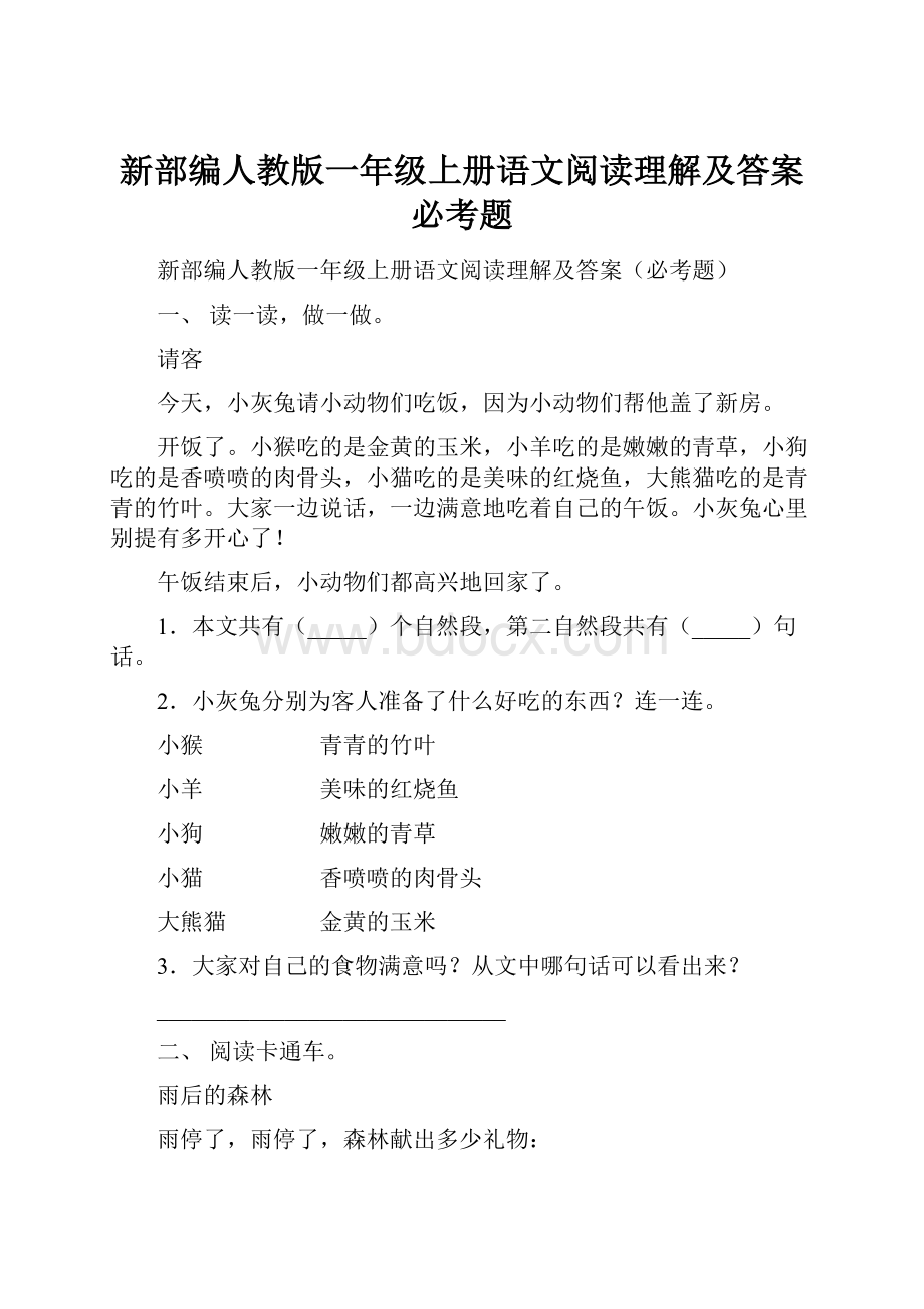 新部编人教版一年级上册语文阅读理解及答案必考题.docx_第1页