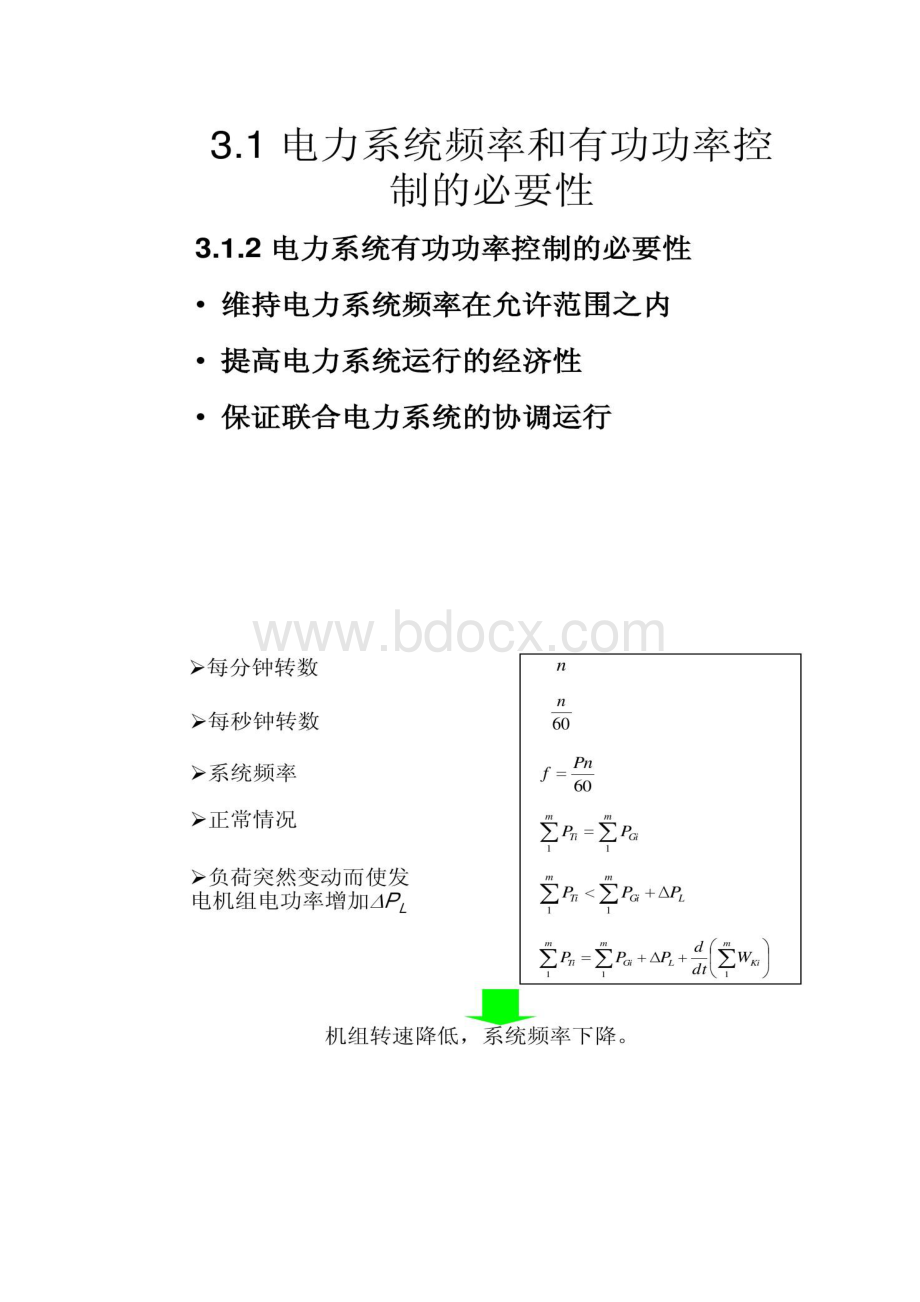 华北电力大学电力系统自动化调速部分汇总Word文档格式.docx_第3页