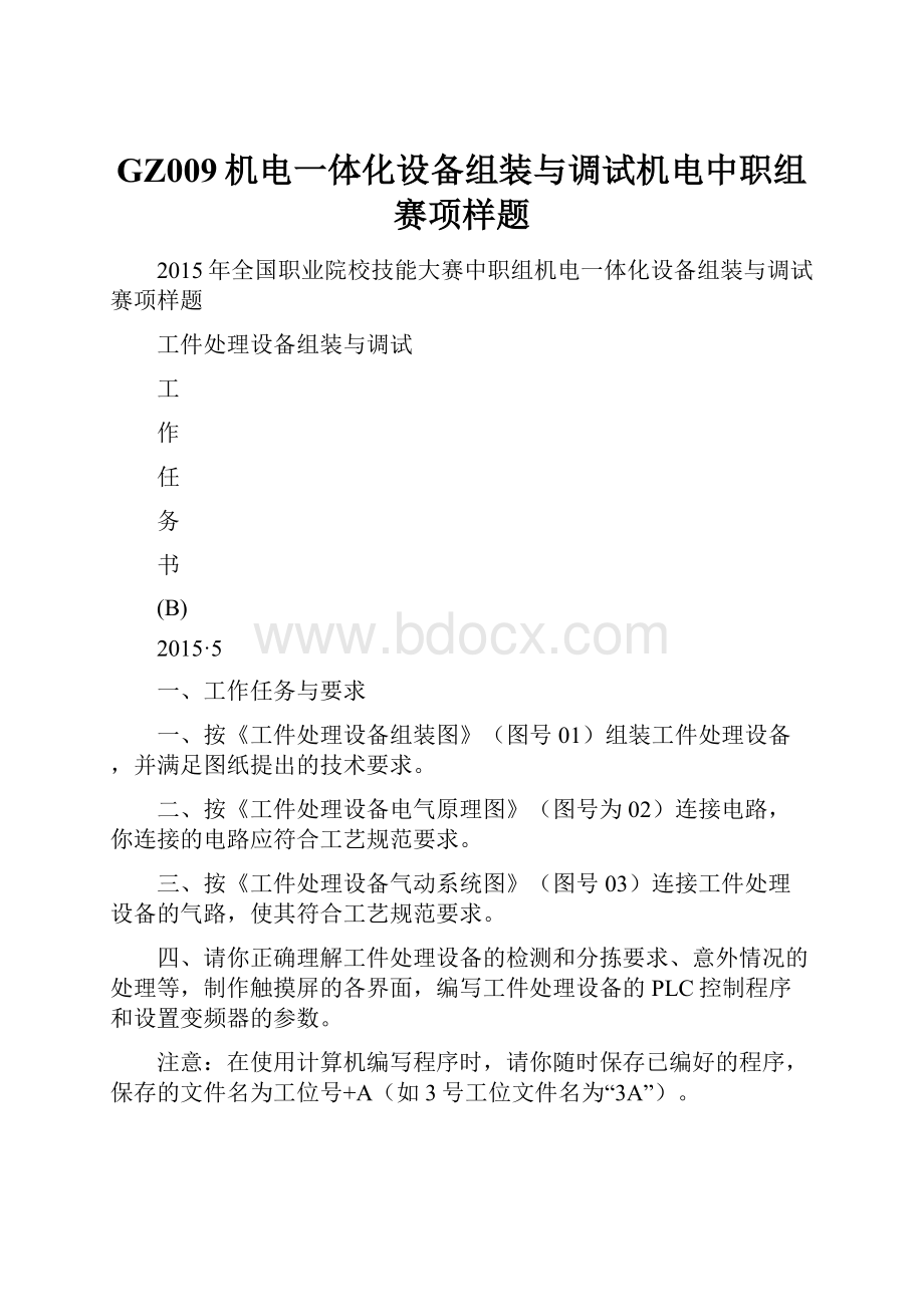 GZ009机电一体化设备组装与调试机电中职组赛项样题.docx