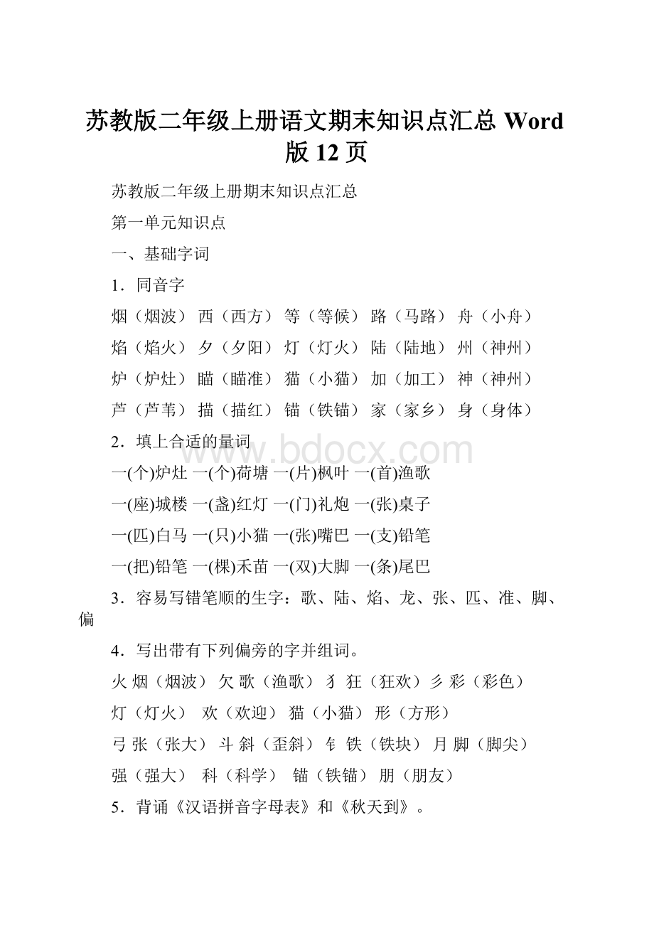 苏教版二年级上册语文期末知识点汇总Word版12页.docx_第1页