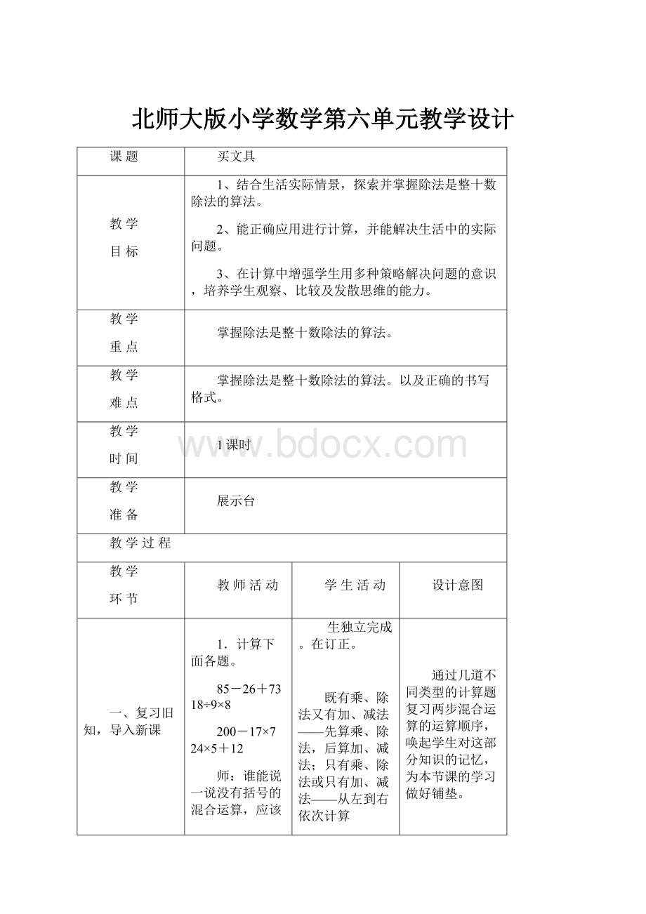 北师大版小学数学第六单元教学设计.docx_第1页