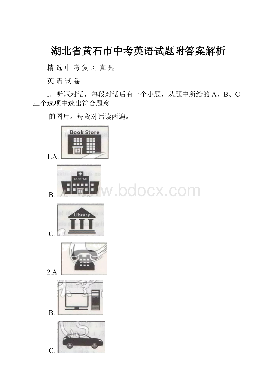 湖北省黄石市中考英语试题附答案解析Word格式.docx_第1页